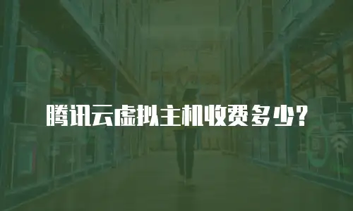 腾讯云虚拟主机收费多少？