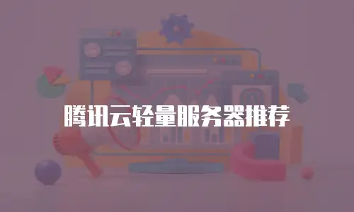 腾讯云轻量服务器推荐