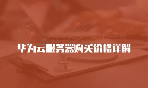 华为云服务器购买价格详解