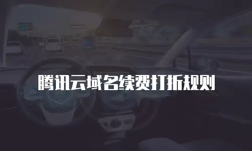 腾讯云域名续费打折规则