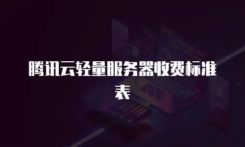 腾讯云轻量服务器收费标准表