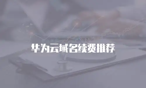 华为云域名续费推荐