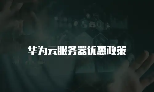 华为云服务器优惠政策