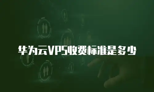 华为云VPS收费标准是多少