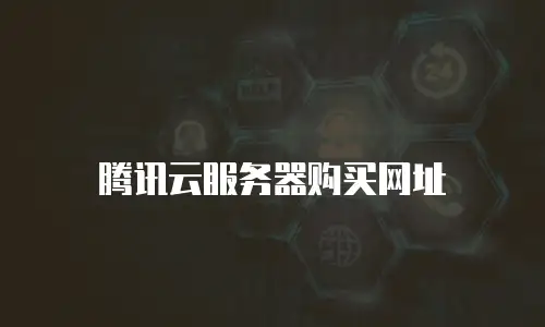 腾讯云服务器购买网址