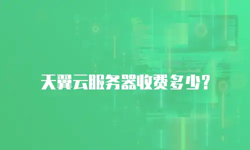 天翼云服务器收费多少？