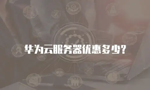 华为云服务器优惠多少？