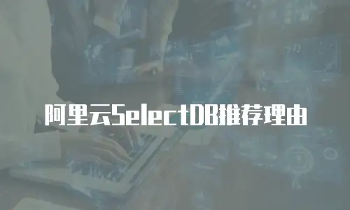 阿里云SelectDB推荐理由