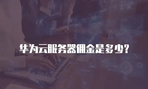 华为云服务器佣金是多少？