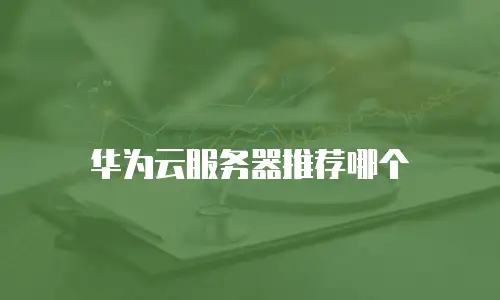 华为云服务器推荐哪个