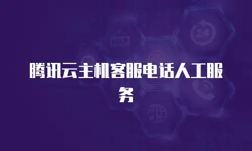 腾讯云主机客服电话人工服务