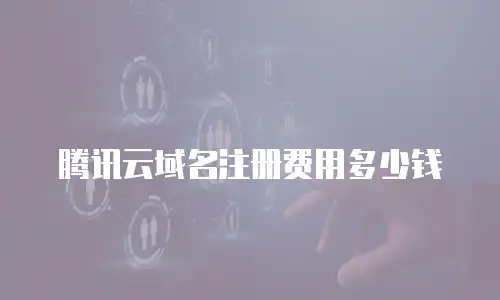 腾讯云域名注册费用多少钱