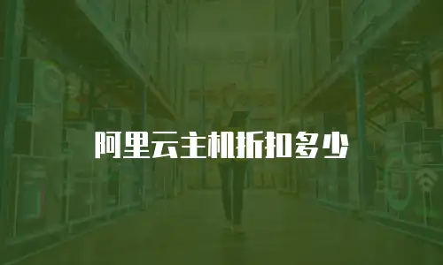 阿里云主机折扣多少