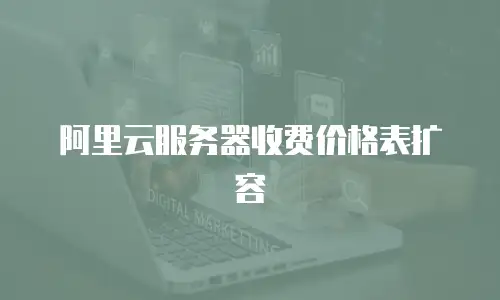 阿里云服务器收费价格表扩容