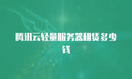 腾讯云轻量服务器租赁多少钱