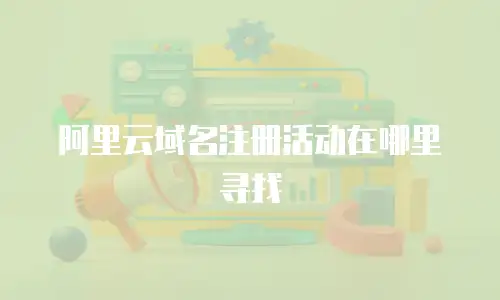阿里云域名注册活动在哪里寻找