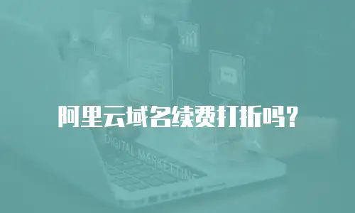 阿里云域名续费打折吗？
