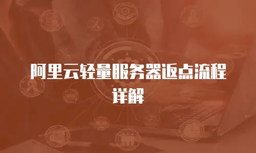阿里云轻量服务器返点流程详解
