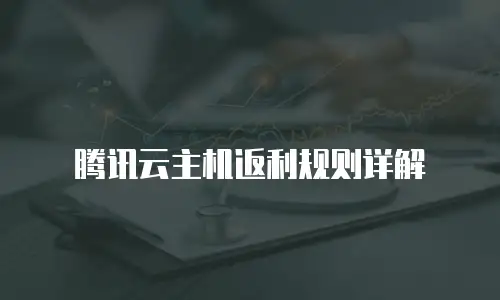 腾讯云主机返利规则详解