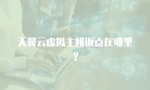 天翼云虚拟主机返点在哪里？