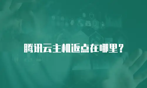腾讯云主机返点在哪里？