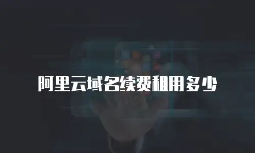 阿里云域名续费租用多少