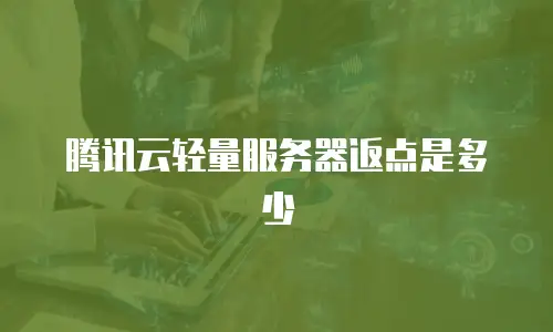 腾讯云轻量服务器返点是多少