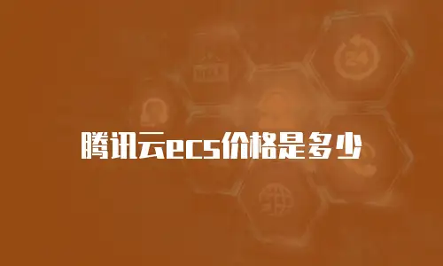腾讯云ecs价格是多少