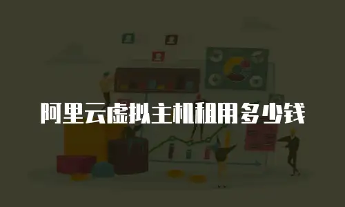 阿里云虚拟主机租用多少钱