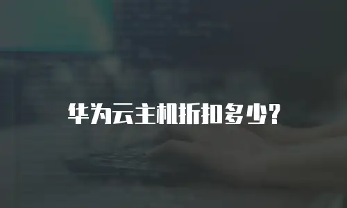 华为云主机折扣多少？