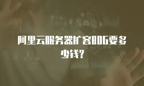 阿里云服务器扩容80G要多少钱？