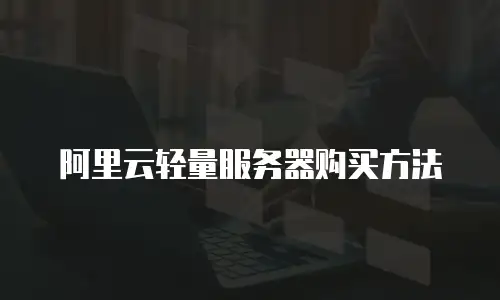 阿里云轻量服务器购买方法