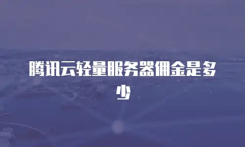 腾讯云轻量服务器佣金是多少