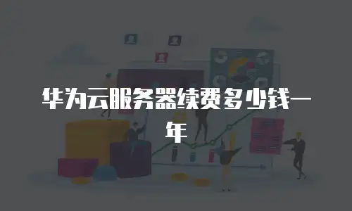 华为云服务器续费多少钱一年
