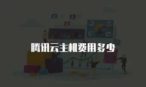 腾讯云主机费用多少