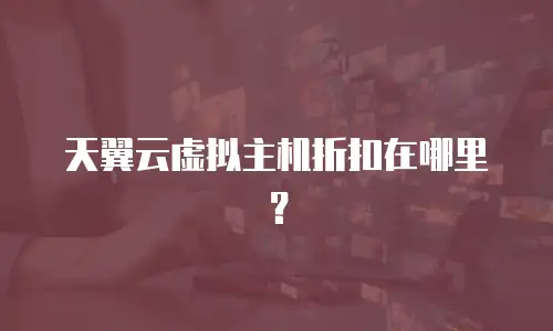 天翼云虚拟主机折扣在哪里？