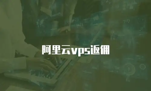 阿里云vps返佣