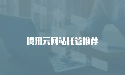 腾讯云网站托管推荐