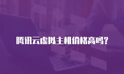 腾讯云虚拟主机价格高吗？