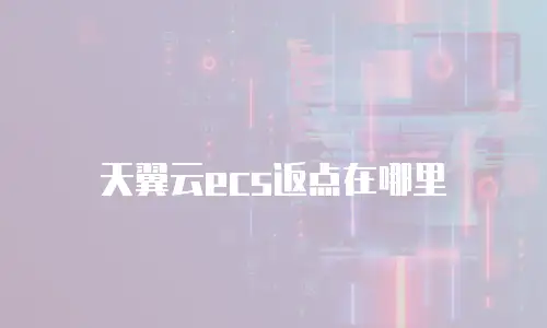 天翼云ecs返点在哪里