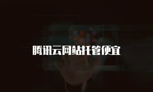 腾讯云网站托管便宜