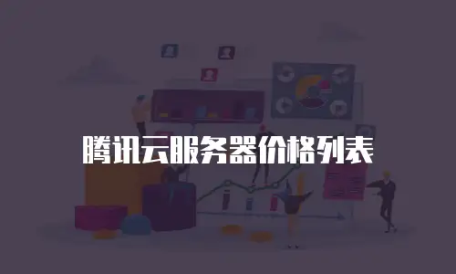 腾讯云服务器价格列表