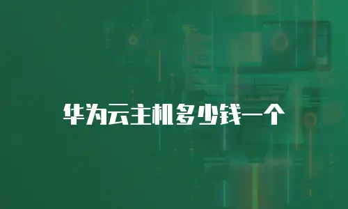 华为云主机多少钱一个