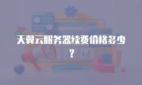 天翼云服务器续费价格多少？