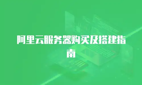 阿里云服务器购买及搭建指南