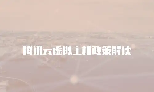腾讯云虚拟主机政策解读