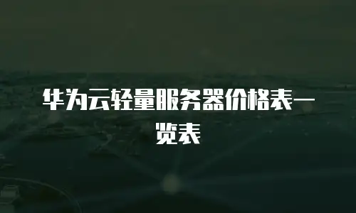 华为云轻量服务器价格表一览表