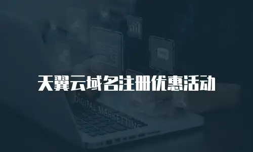 天翼云域名注册优惠活动