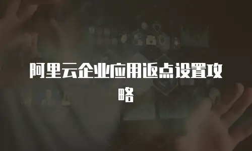 阿里云企业应用返点设置攻略