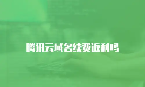 腾讯云域名续费返利吗